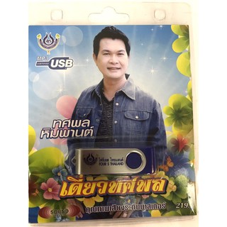 usbเดี่ยวทศพล ลิขสิทธิ์แท้ แผ่นใหม่ มือ1