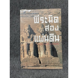 หนังสือ (มือสอง) พีระมิดสองแผ่นดิน - บรรยง บุญฤทธิ์