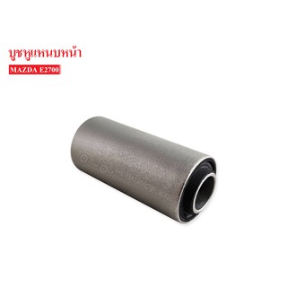 บูชหูแหนบหน้า MAZDA E2700 (0559-34-330) 1ชิ้น