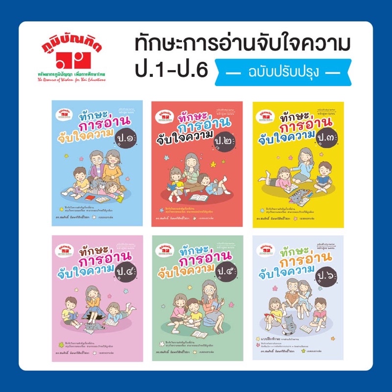 ทักษะการอ่านจับใจความ ป.1-ป.6 (ฉบับปรับปรุง 2563-2565) หนังสือ แบบฝึกภาษาไทย มีเฉลยแยกเล่ม ภูมิบัณฑิต PM