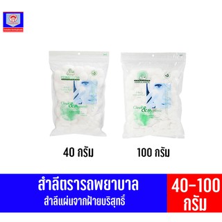 รถพยาบาล **สำลีก้อน**จากฝ้ายบริสุทธิ์ 100% (40-100กรัม)