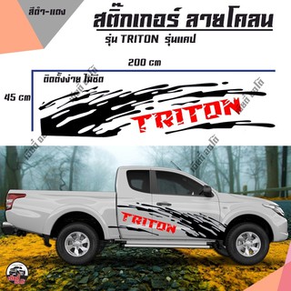 Sticker  รถแคป สติ๊กเกอร์แต่ง สติ๊กเกอร์ลายโคลน โลโก้ TRITON สีแดง-โคลนดำ (D1) สติ๊กเกอร์ ติดข้าง ติดรถยต์ รถซิ่ง งานPVC