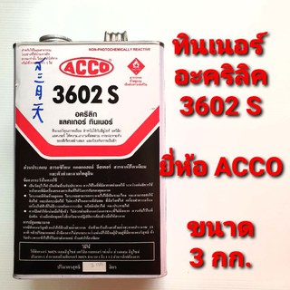 ทินเนอร์ อะคริลิค 3602 S ยี่ห้อ ACCO ขนาด 3 กก.