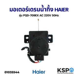 มอเตอร์เดรนน้ำทิ้ง เครื่องซักผ้า HAIER ไฮเออร์ PQD-709EX AC 220V 50Hz อะไหล่เครื่องซักผ้า