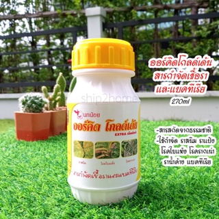 สารกำจัดเชื้อราและแบคทีเรีย​ ออร์คิด​โกลด์เด้น 270ml ปลอดสารเคมี ใช้กำจัดราแป้ง ราน้ำค้าง ราสนิม รากเน่า ผลเน่า