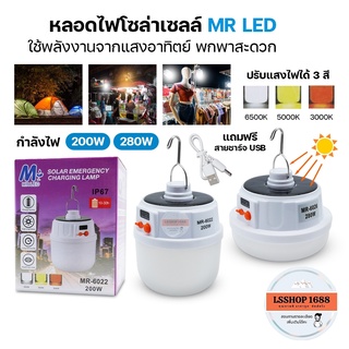 ไฟตุ้มโซลาเซลล์ หลอดไฟ LED ชาร์จไฟบ้านได้ หลอดไฟชาร์จ หลอดไฟพกพา ไฟฉุกเฉิน กระพริบ ไฟ 3 สี หลอดไฟไร้สาย MR-6022, 6026