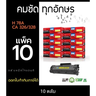 HP 78A / Canon 328/326 หมึกเทียบ Giant (แพ็ค10ก.) ออกใบกำกับภาษีได้ คุณภาพของหมึกพิมพ์งานคมชัดเรียบเนียนทุกตัวอักษร