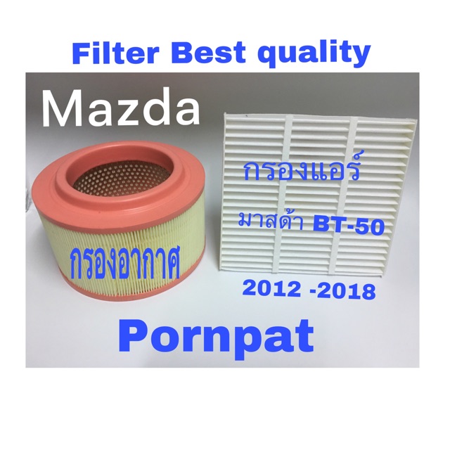 กรองอากาศ Mazda bt 50 pro ฟรี กรองแอร์