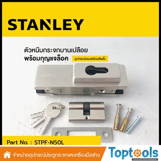 ตัวหนีบกระจกบานเปลือย STANLEY ผิว Polished (STPF-N50L) พร้อมกุญแจล็อค