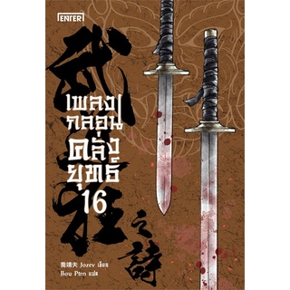 NiyomNiyai (นิยมนิยาย) หนังสือ เพลงกลอนคลั่งยุทธ์ เล่ม 16