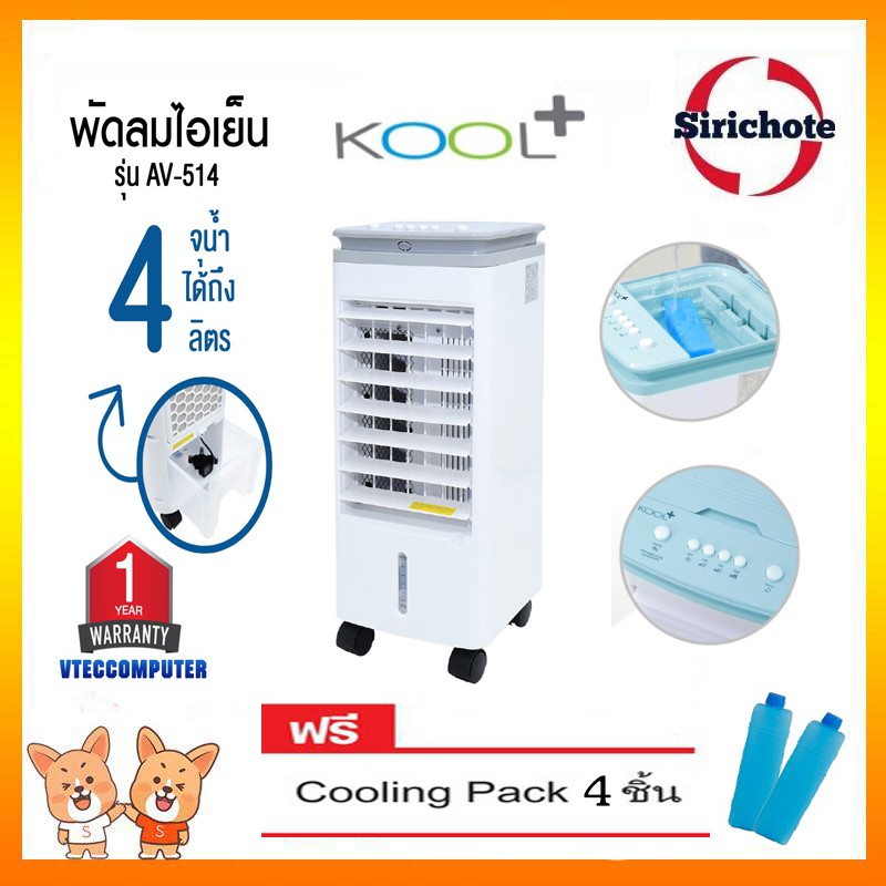Kool+ รุ่น AV513 พัดลมไอเย็น Kool Plus จุน้ำ 4.5 ลิตร แถม! เจลเย็น 4