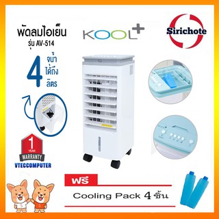 พัดลมไอเย็น Kool Plus จุน้ำ 4 ลิตร แถม! เจลเย็น 4 ขวด ได้มาตรฐาน มอก. 4.4