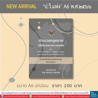 ประมวลกฎหมาย วิแพ่ง แก้ไขเพิ่มเติมใหม่ล่าสุด (A6)