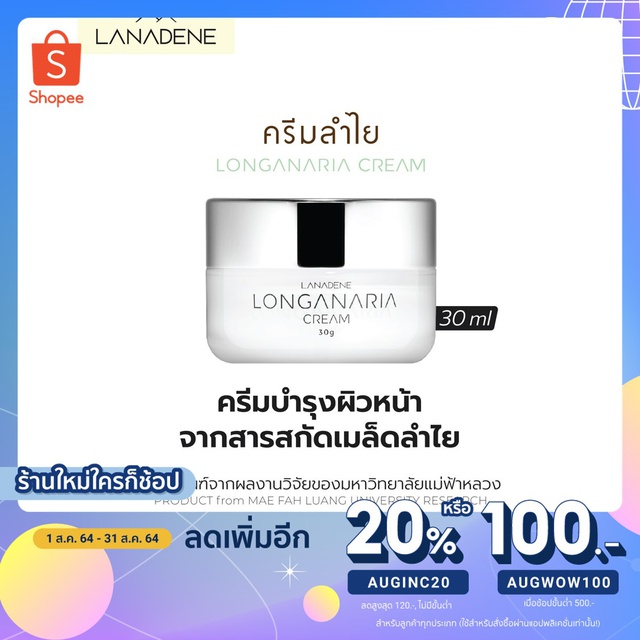 Lanadene Longanria cream ลานาดีนครีมลำไย