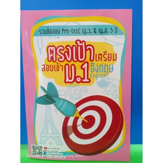 ตรงเป้าเตรียมสอบเข้า ม.1 ภาอังกฤษ รวมข้อสอบ Pre-test ญ.ว.&amp; ญ.ส.5 ปี