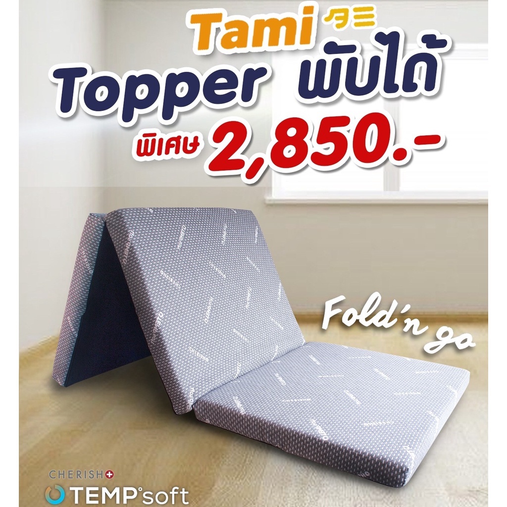 CHERISH TEMPSoft ํ ท็อปเปอร์ ที่รองนอนเพื่อสุขภาพ รุ่นTami 2.5" Topper