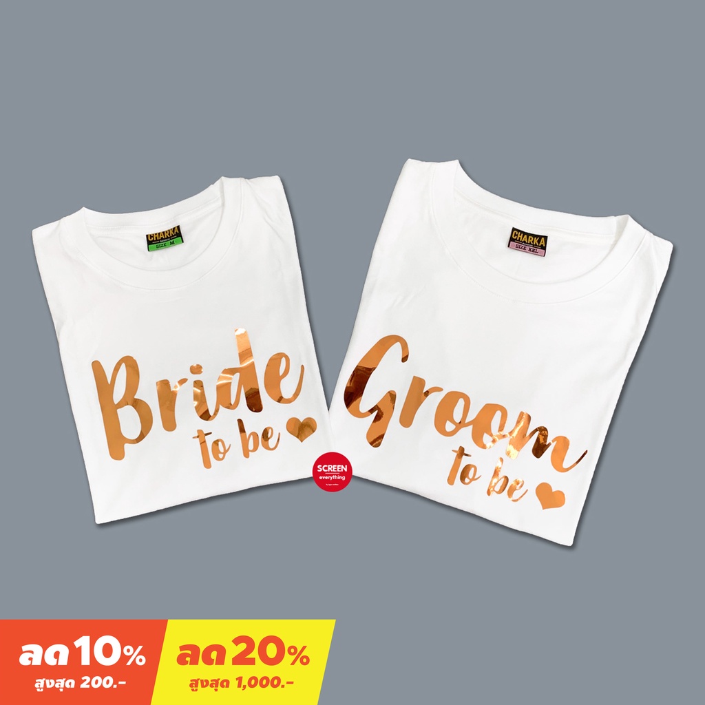 <Screen Everything> เสื้อคู่ Bride to be & Groom to be | ถ่ายพรีเวดดิ้ง งานแต่ง เสื้อบ่าวสาว  - BG02