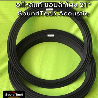 ขอบผ้า ลำโพง21” อะไหล่แท้ SoundTech Acoustic