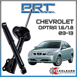 PRT โช้คอัพ CHEVROLET OPTRA 1.6/1.8 ปี 2003-2013 (STANDARD)