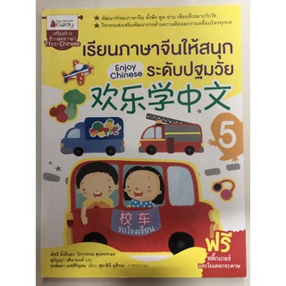 เรียนภาษาจีนให้สนุกระดับปฐมวัย เล่ม5 อนุบาล (นานมีบุ๊ค)