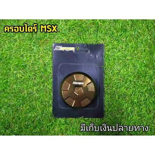 ครอบไดร์ MSX 1 สีไทเทเนียม