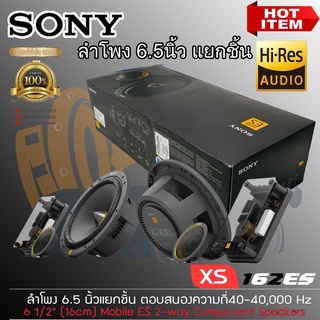 ✨พรีเมี่ยม✨ ลำโพงรถยนต์ 6.5" SONY รุ่นXS-162ES Mobile ES ลำโพงแยกชิ้น ลำโพงระดับพรีเมียม ลำโพงสำหรับเครื่องเสียงรถยนต์