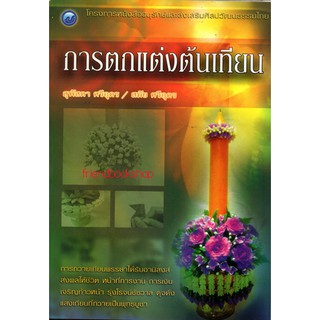 หนังสืองานฝีมือ-การตกแต่งต้นเทียน-