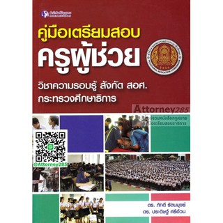 คู่มือเตรียมสอบครูผู้ช่วย วิชาความรอบรู้ สังกัด สอศ. กระทรวงศึกษาธิการ