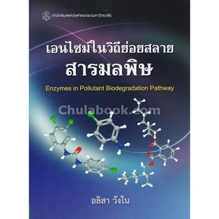 9789740335740  เอนไซม์ในวิถีย่อยสลายสารมลพิษ (ENZYMES IN POL LUTANT BIODEGRADATION PATHWAY)