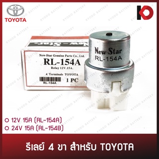 รีเลย์ 4 ขา 12V 15A (RL-154A) / 24V 15A (RL-154B) สำหรับ TOYOTA ยี่ห้อ New-Star