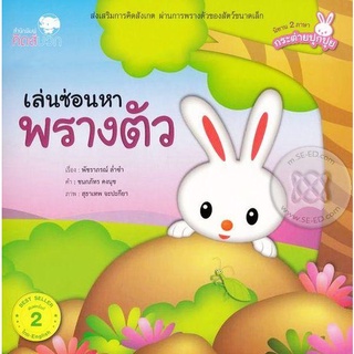 Se-ed (ซีเอ็ด) : หนังสือ เล่นซ่อนหาพรางตัว