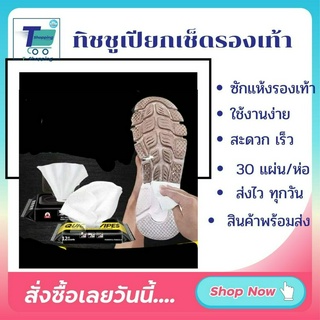 (แพคใหญ่ 30 แผ่น/ห่อ) ซักแห้งรองเท้า ทิชชูเปียกทำความสะอาดรองเท้า Quick Wipes  ขัดรองเท้า เช็ดรองเท้า จำนวน 1 ห่อ