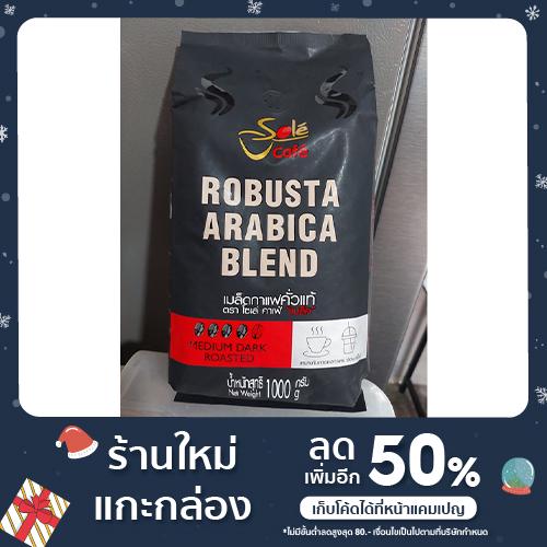 Sole Cafe เมล็ดกาแฟ คั่่วกลางค่อนเข้ม Blend อาราบิก้า โรบัสต้า 1000 กรัม (ยังไม่บด)