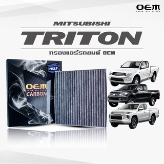 กรองแอร์คาร์บอน OEM กรองแอร์ Mitsubishi Triton  มิตซูบิชิ ไทรทัน ปี 2004-2014 , 2015-2019 , 2020-ขึ้นไป (ไส้กรองแอร์)