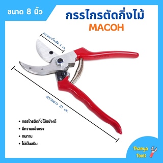 กรรไกรตัดกิ่งไม้ ปากโค้ง มีปุ่มล็อกใบมีด ขนาด 8 นิ้ว MACOH