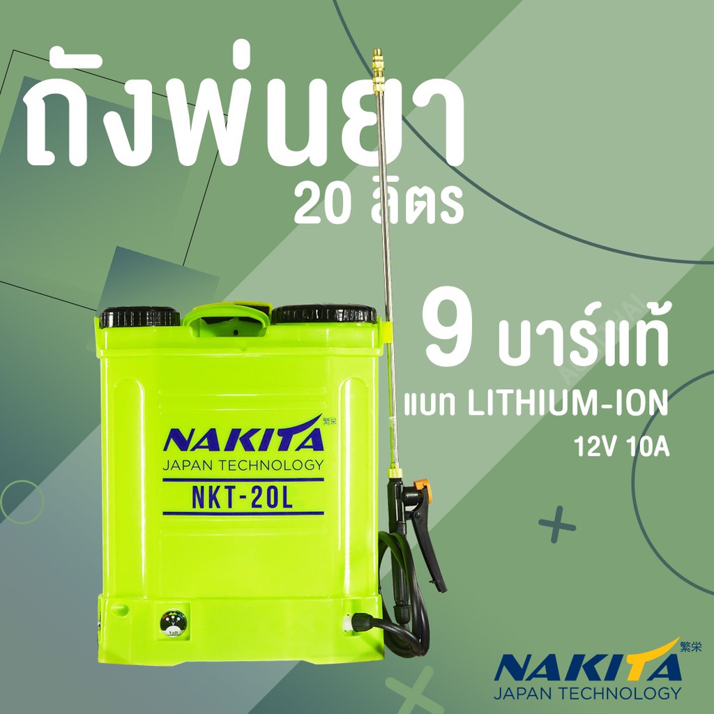 เครื่องพ่นยา ปั้มพ่นยา ถังพ่นยา ถังพ่นยาแบตเตอร์รี่ Nakita 20 ลิตร 9บาร์ ก้านทองเหลือง แถมฟรีหัวพ่น 