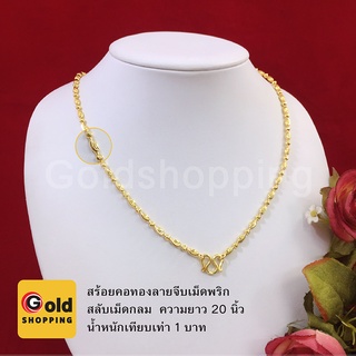 สร้อยคอทองลายจีบเม็ดพริกสลับเม็ดกลม ความยาว 20 นิ้ว น้ำหนัก 1 บาท หุ้มเศษทองเยาวราช ทองชุบ ใส่แทนทองแท้ได้ ใส่อาบน้ำได้