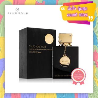 [น้ำหอมแท้แบ่งขาย] Armaf perfumes Club De Nuit Intense for Women