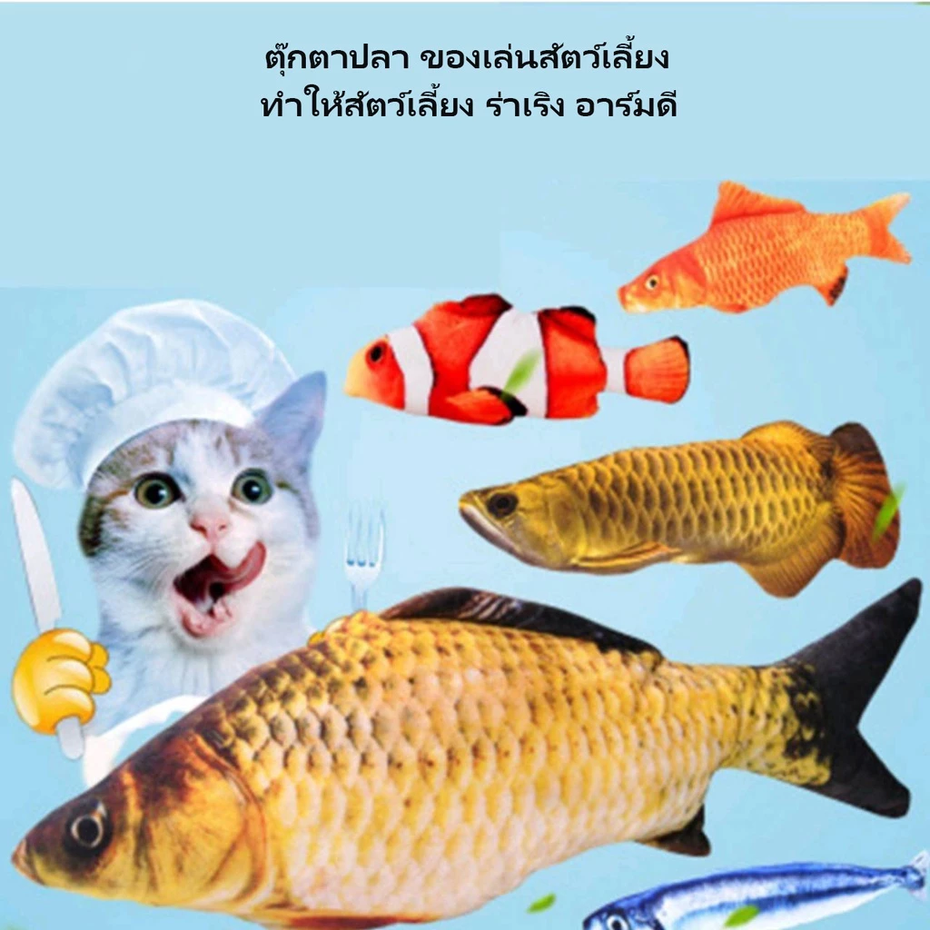 ตุ๊กตาปลาของเล่นสัตว์เลี้ยง Catnip ปลาดิ้นได้ แคทนิปมี2แบบ ดิ้นได้กับดิ้นไม่ได้