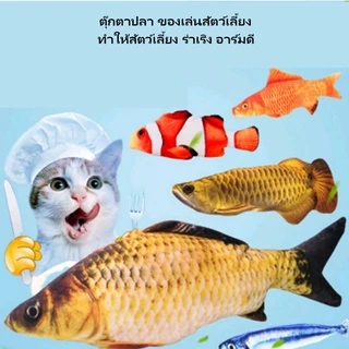 ตุ๊กตาปลาของเล่นสัตว์เลี้ยง Catnip ปลาดิ้นได้ แคทนิปมี2แบบ ดิ้นได้กับดิ้นไม่ได้