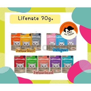 Lifemate Cat ไลฟ์เมท อาหารเปียกแมว เกรดพรีเมี่ยม ไม่เค็ม ขนาด 60-70 กรัม