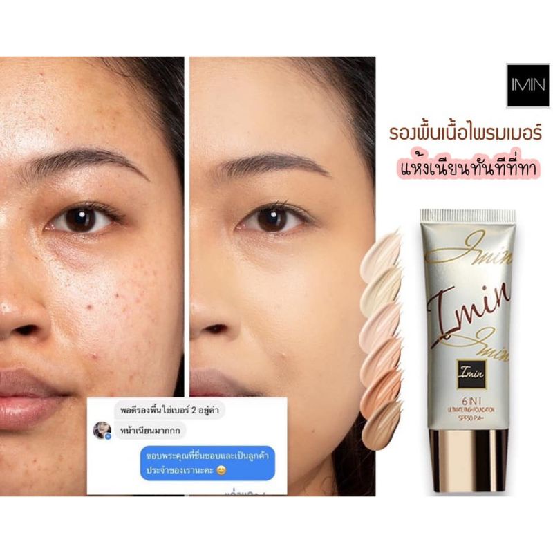 imin รองพื้น (ทาหน้า) นาโนซิลิโคลน กันน้ำ กันแดด ปกปิด