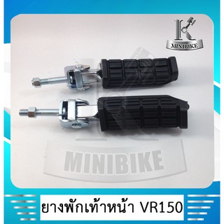 ยางพักเท้าหน้าเดิมสำหรับรถ  YAMAHA VR150 /TZR150 /TZR R/ วีอาร์150 /ทีแซดอาร์ 150  (ราคา 1 คู่ )