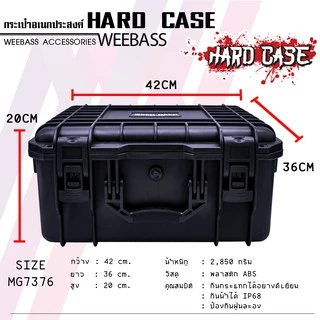 WEEBASS กล่อง - รุ่น HARDCASE 7376 กล่องกันกระแทก