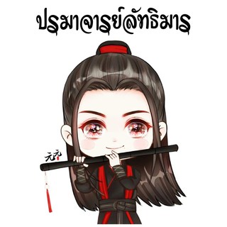 เสื้อยืด สั่งทำ เสื้อยืดFanmade ปรมาจารย์ลัทธิมาร The Untamed เว่ยอิง เว่ยอู๋เซี่ยน หลานจ้าน เซียวจ้าน หวังอี้ป๋อ - A65