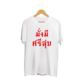 SINGHA T-Shirt เสื้อยืดกสรีนลาย มั่งมีศรีสุข