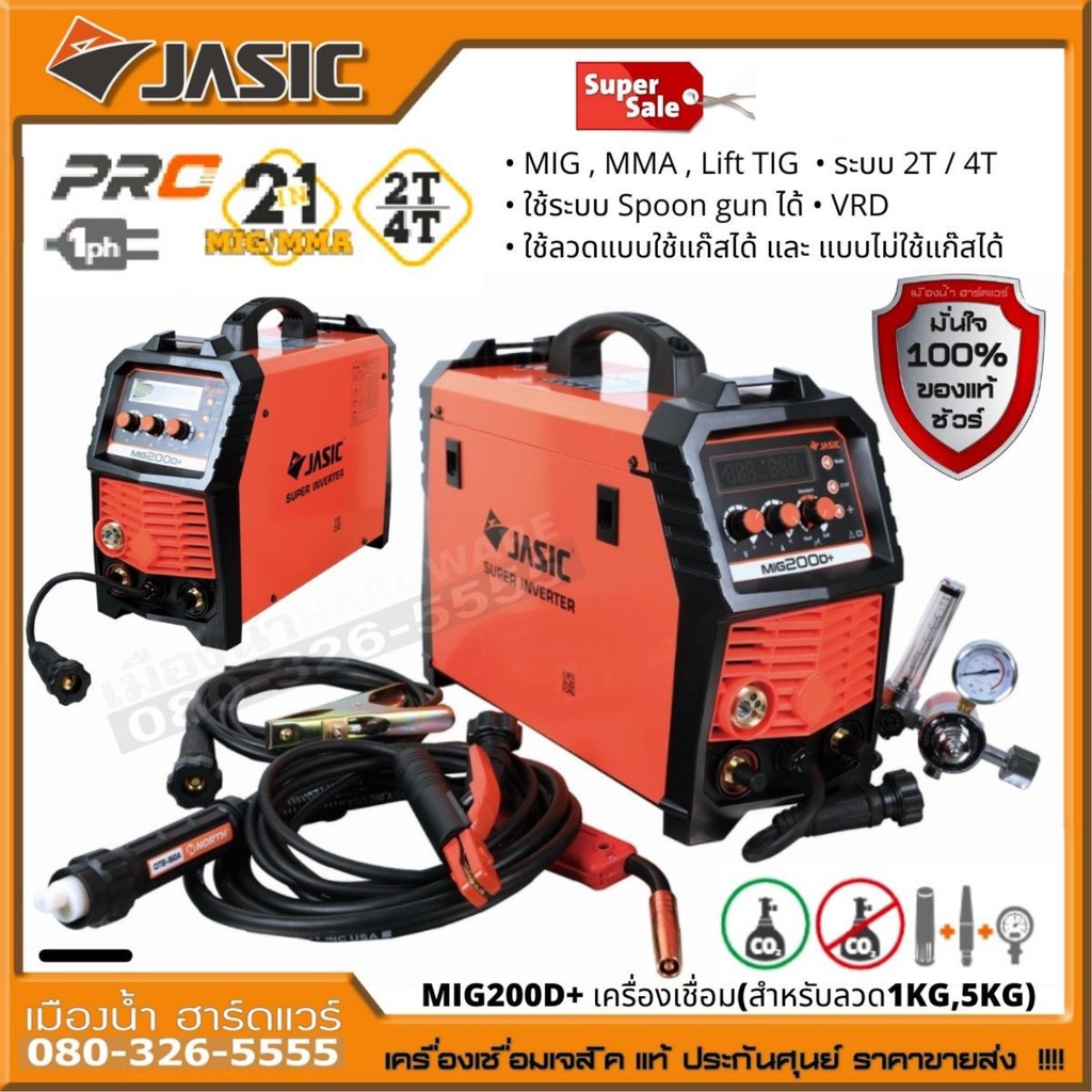 JASIC MIG MIG200D+ MIG200D MIG200 เครื่องเชื่อม 2 ระบบ สามารถเชื่อม MIG Co2 และระบบไฟฟ้า MIG200D+ ตู้เชื่อม