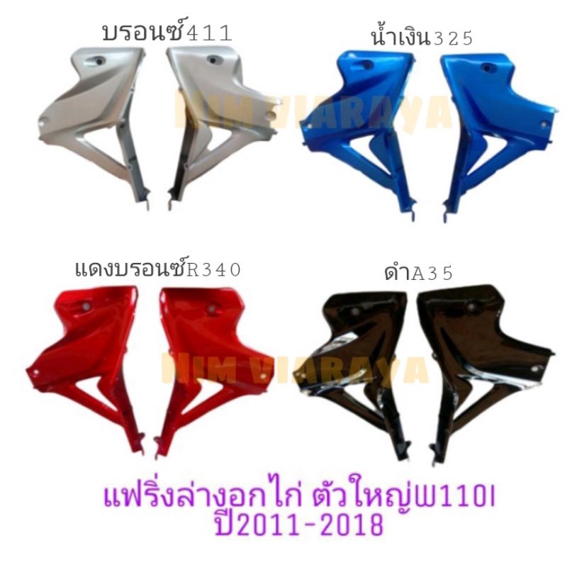 แฟริ่งล่าง Wave110i 2012-2018ดำ, แดง, บรอน, น้ำเงิน, ขาว L/R(บังลมใน)