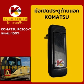 มือเปิดประตู โคมัตสุ KOMATSU PC200-7 มือจับประตู อะไหล่-ชุดซ่อม แมคโค รถขุด รถตัก