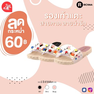 🔥โล๊ะล้างสต๊อก🔥 หมดแล้วหมดเลย!! RICHMA [ SW1915 ] รองเท้าแตะแฟชั่น รองเท้าแตะผู้หญิง สายคาดใส